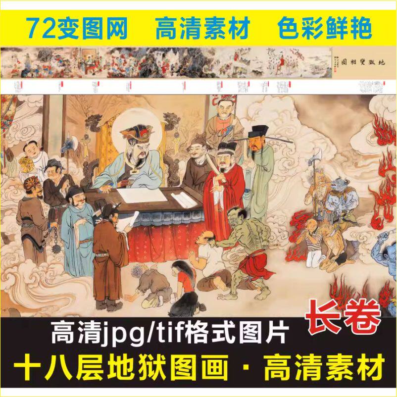 高清十八层地狱图长卷画像变相图中式装饰画名人壁画电子图片素材