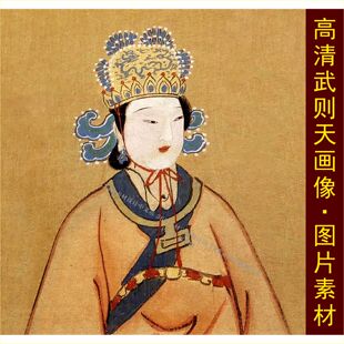 高清唐朝武周皇帝武则天画像名人装饰画电子版jpg格式tif图片素材