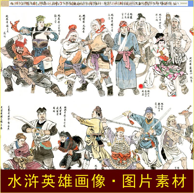 水浒梁山英雄好汉传108将长卷人物名画电子版jpg格式tif图片素材