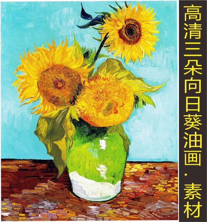高清三朵向日葵油画梵高名人装饰画写真电子版jpg格式tif图片素材