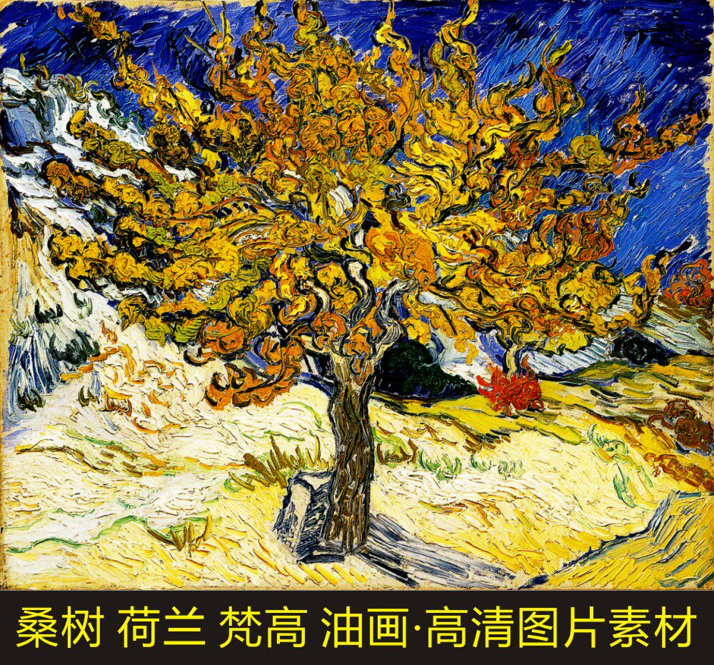 高清梵高桑树油画艺术电子版风景装饰画电子版jpg格式tif图片素材