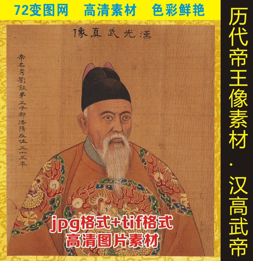 高清刘秀皇帝画像电子版人物装饰画jpg格式tif打印喷绘图片素材