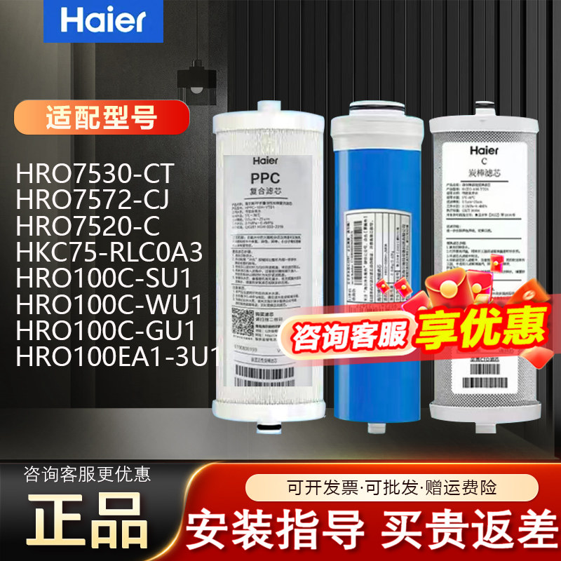 海尔净水器滤芯HRO7530-CT/7520-C/HKC75-RLC0A3原装ppc套装