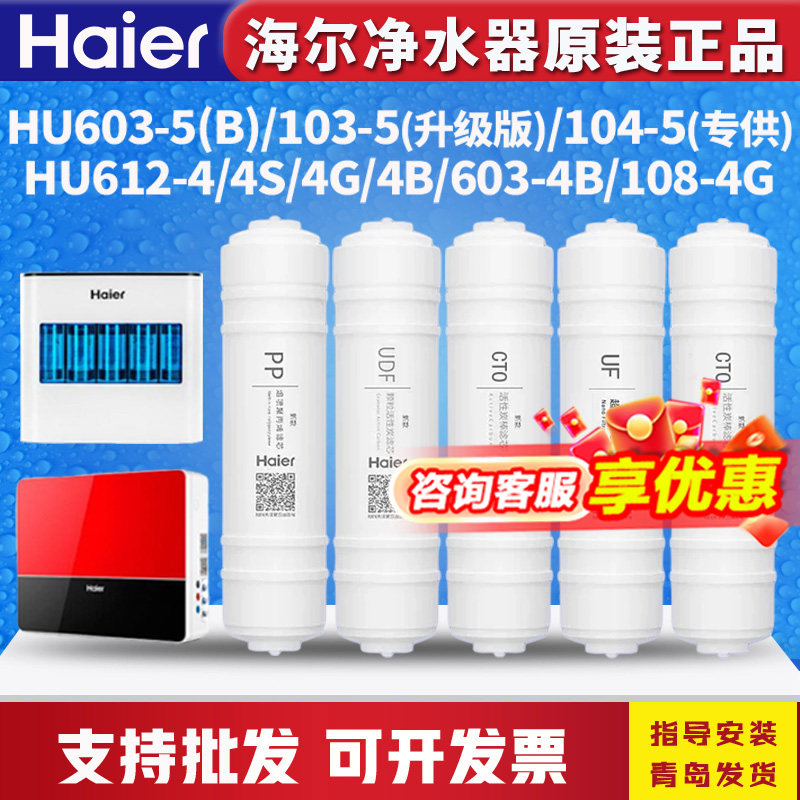 海尔净水器机HU603-5B/612-4/HU103/104-5升级原装滤芯家用超滤机