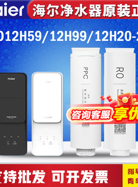 海尔净水器机HRO12H59/12H99/12H20-2U1RO膜PPC复合原装过滤芯