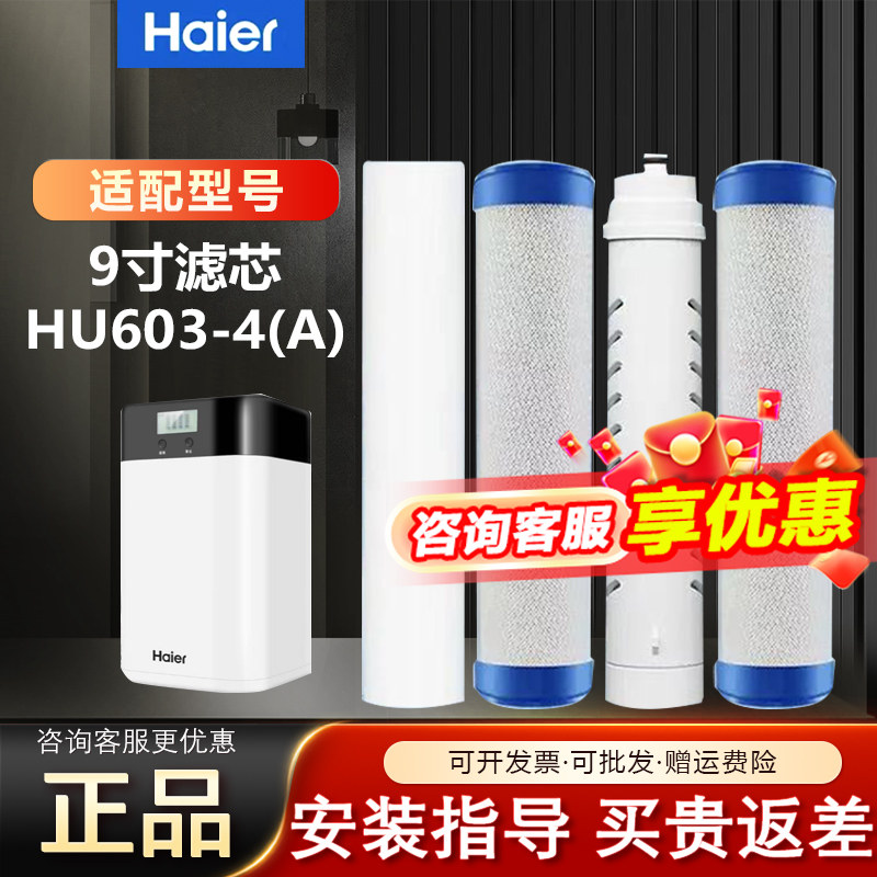 海尔净水器滤芯HU603-4A家用9寸超滤机UF活性碳pp棉原装套装正品