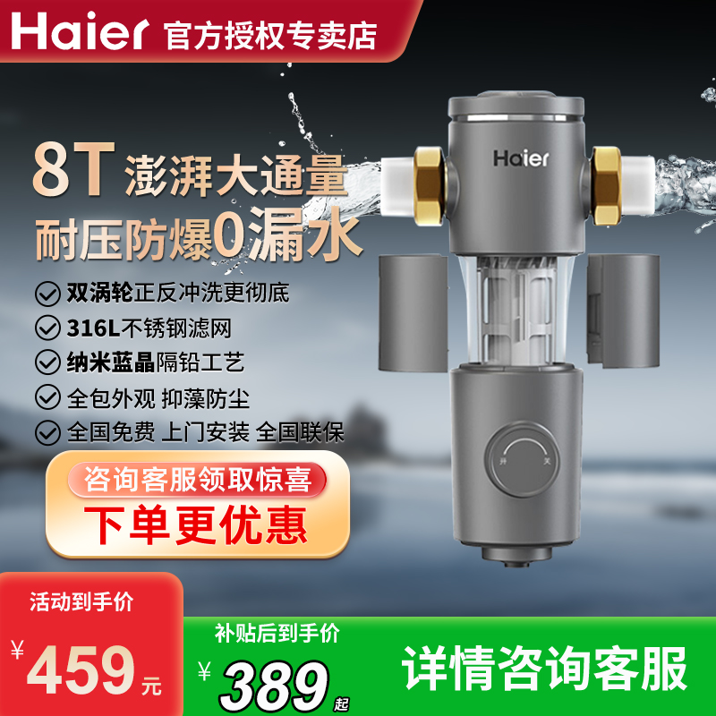 海尔前置过滤器家用反冲洗全屋自来水滤水器8T中央净水机HP-37