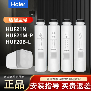 HUF20B 海尔净水器机HUF21N HUF21M 家用pp超滤机UF滤芯 L原装