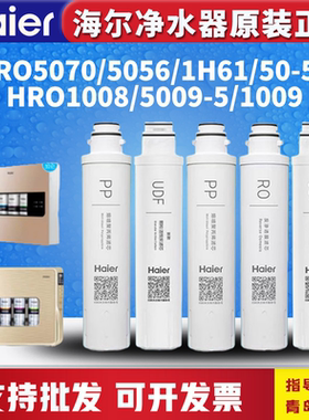 海尔净水器机HRO1008/1009-5/1H61/5070/50-5D/5009-5/5056过滤芯