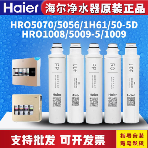 海尔净水10081009/5070/1H61