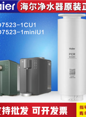 海尔台式净水器机HRO7523-1miniU1/1CU1/1H23-1AU1/100R65/66滤芯