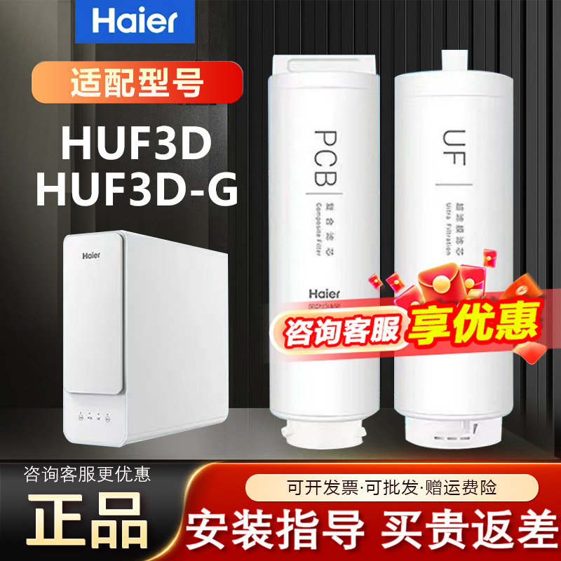 海尔净水器滤芯HUF3D/-G家用超滤机PCB复合UF超滤原装正品套装