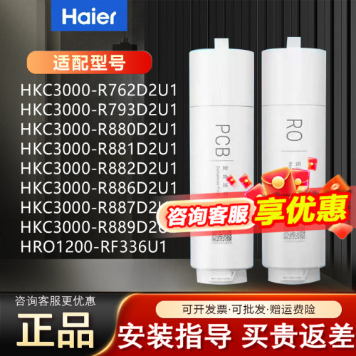 海尔净水器HKC3000-R762/880/883/793/886D2U1鲜活水过滤芯