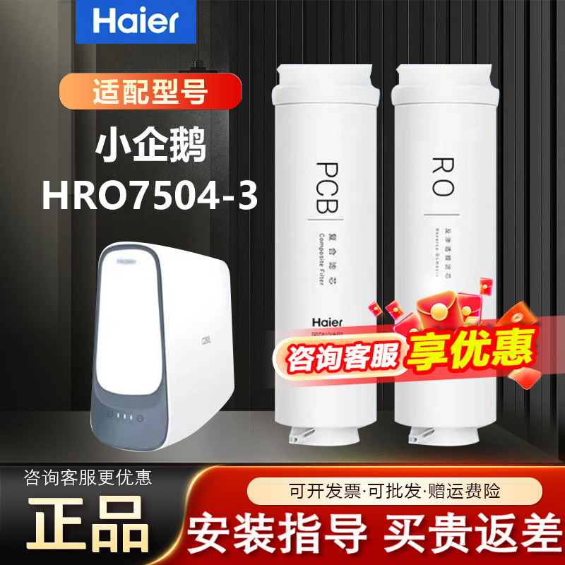 海尔净水器机滤芯HRO7504-3小企鹅家用PPC饮水机RO反渗透原装套装