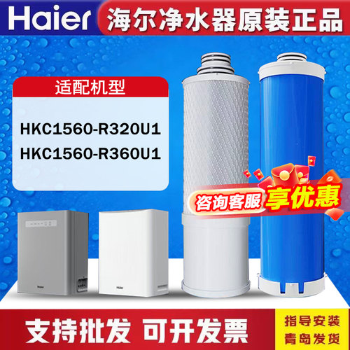 海尔净水器机HKC1560-R320U1/R360U1原装PCB复合RO膜过滤芯