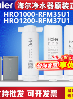 海尔净水器机HRO1000-RFM35U1/1200-RFM37U1原装PPC/PCB/RO膜滤芯