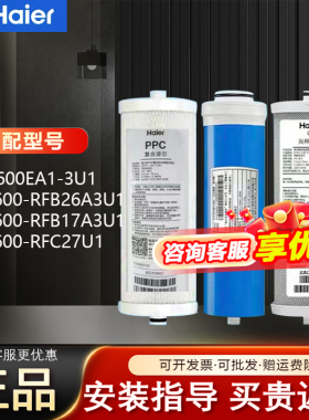 海尔净水器机滤芯HKC600-RFB26A3U1/RFB17A3U1 /RFC27U1臻芯PPC
