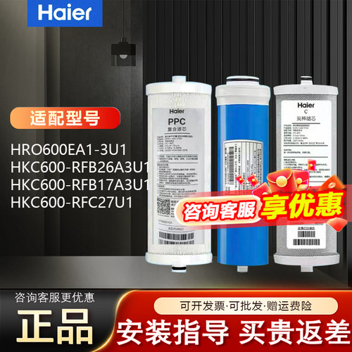 海尔净水器HKC600-RFB26A3U1滤芯