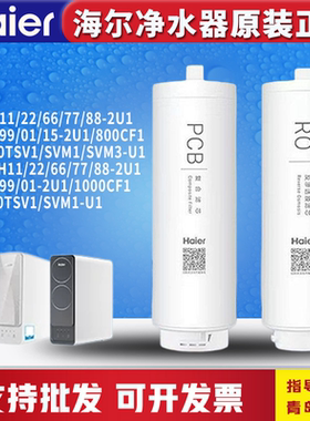 海尔净水器机HRO800/1000TSV1/SVM1-U1/10H07/LRO8/10H10-2U1滤芯