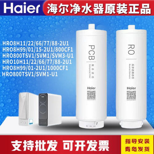 海尔净水器机HRO800/1000TSV1/SVM1/10H07/LRO8/10H10滤芯