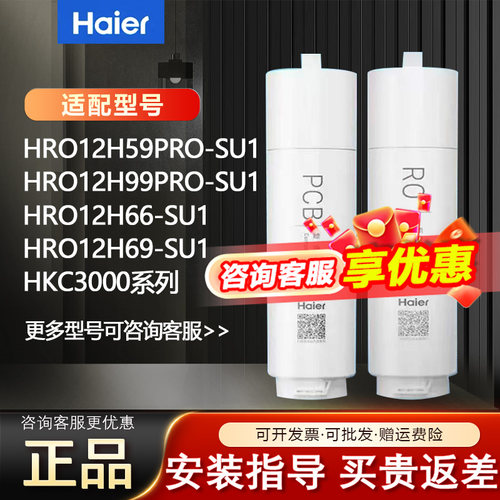 海尔净水器机滤芯HRO12H59PRO/12H99/12H69/12H66鲜活水1200G