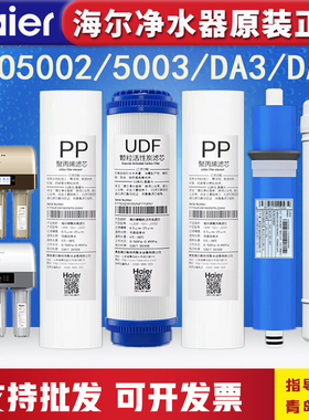 海尔净水器机HRO5002/5003/7503/10003-5/DA3/DA5过滤芯反渗透RO