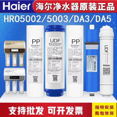 海尔净水器机HRO5002/5003/7503/10003-5/DA3/DA5过滤芯RO