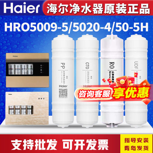 海尔滤芯HRO5009/5020/50-5H