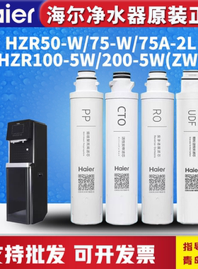 海尔商用净水器机HZR100/200-5W(ZW)/50/75-W/HLZR75A-2L过滤芯RO