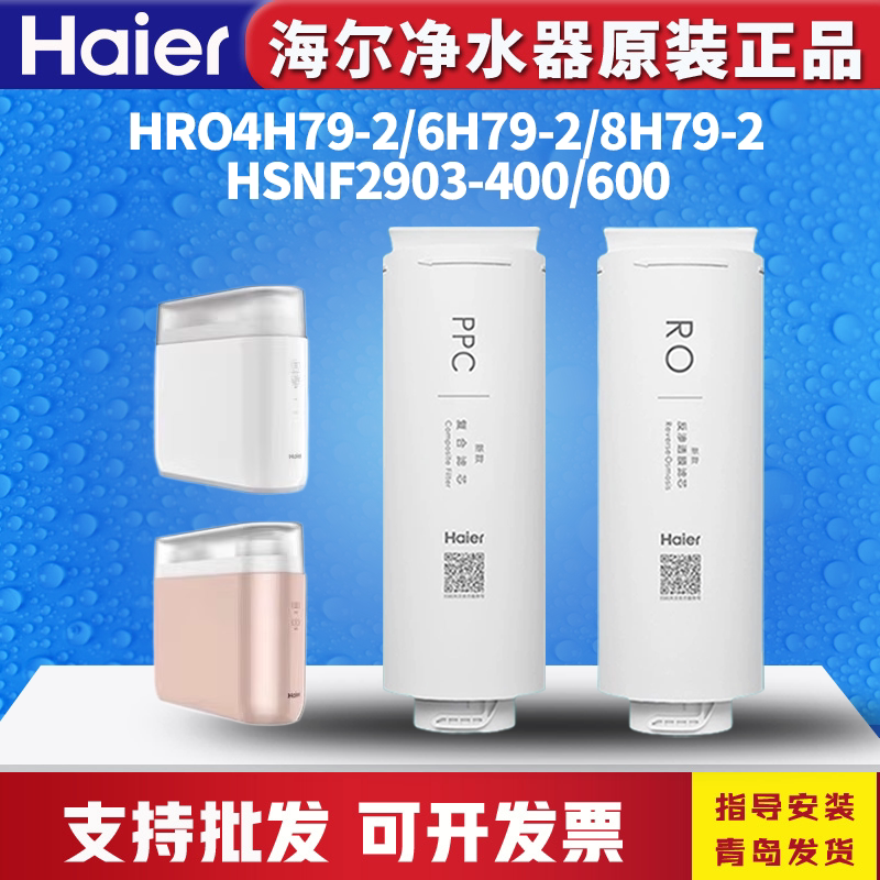 海尔净水器机HRO4H79/6H79滤芯图片