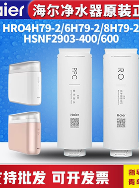 海尔净水器机HRO4H79/6H79/8H79/98/99/81PPC反渗透Ro膜滤芯
