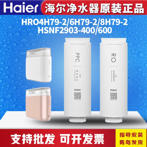 海尔净水器机HRO4H79/6H79/8H79/98/99/81PPC反渗透Ro膜滤芯