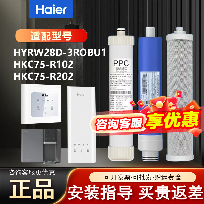海尔净水器机HYRW28D-3ROBU1/HKC75-R102/R202小白鲸饮水机滤芯