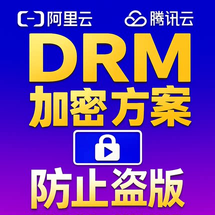 DRM视频加密点播Vod防止盗版wp插件php源码交付腾讯云阿里云平台