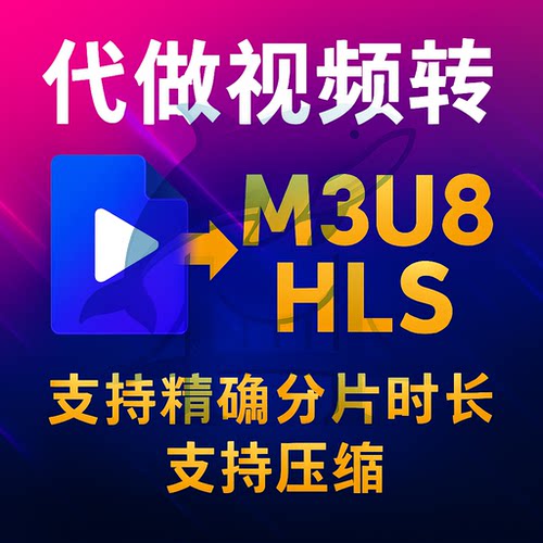 代做视频mp4转m3u8/hls/ts分片压缩控制立等可取movaviflvmp4转ts