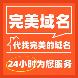 代查找未注册的完美域名助您找到满意的为注册的域名