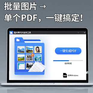 批量图片转pdf合并工具照片转pdf可以调节顺序方便打印