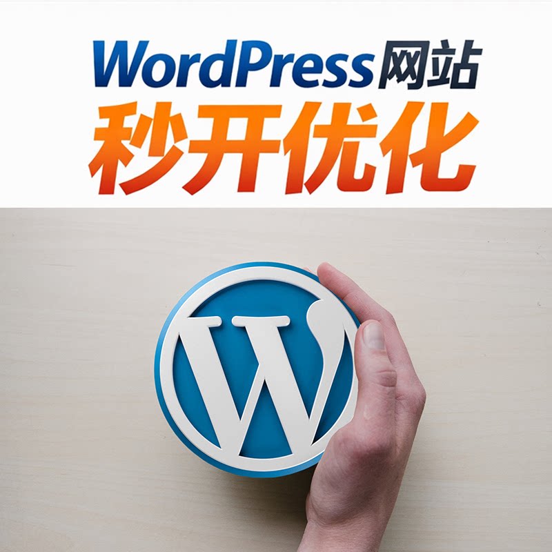 Wordpress秒开优化加快打开速度优化主题插件定制WP建站网站优化