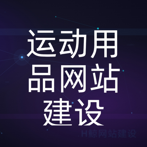 WordPress运动模板响应式体育器材装备电商独立站建站