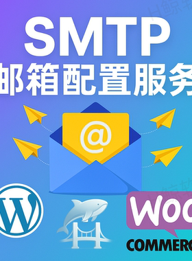wordpress 和woocommerce网站配置邮件发送服务 SMTP服务