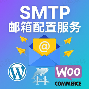 wordpress 和woocommerce网站配置邮件发送服务 SMTP服务