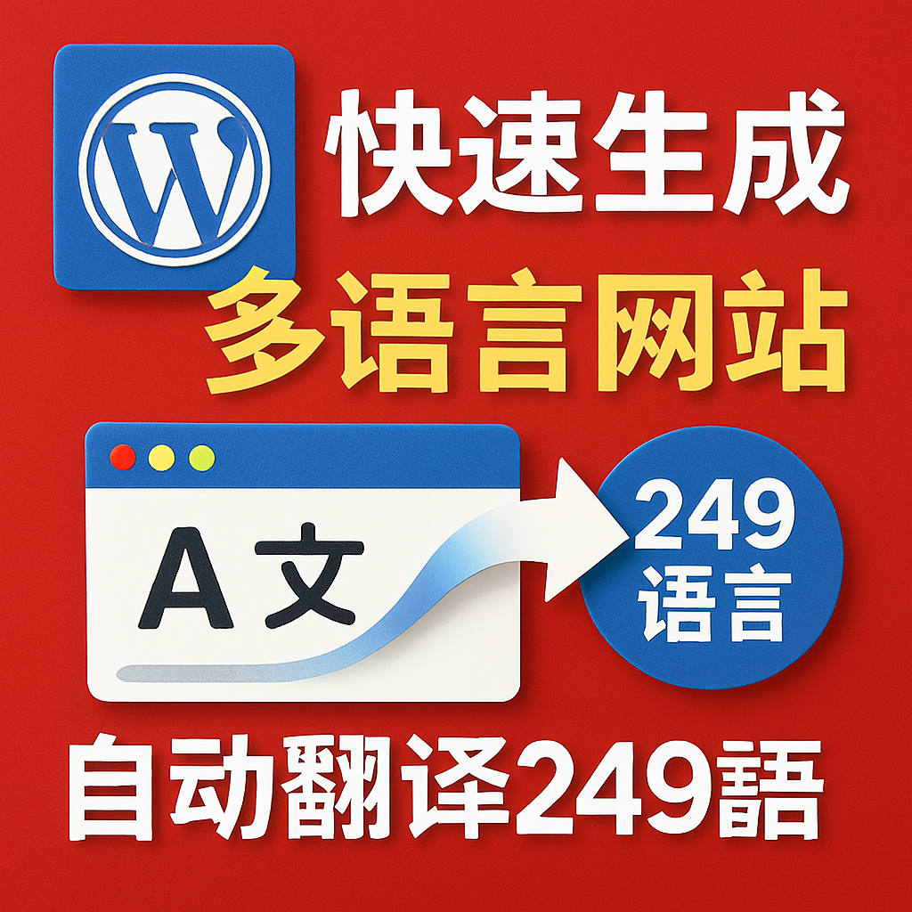 WP网站多语言解决方案｜自动翻译｜无限API｜全球覆盖｜快速上线
