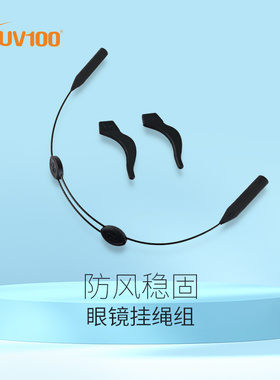 UV100眼镜绳防掉户外运动防滑防脱落眼镜调整太阳镜固定绑带22389