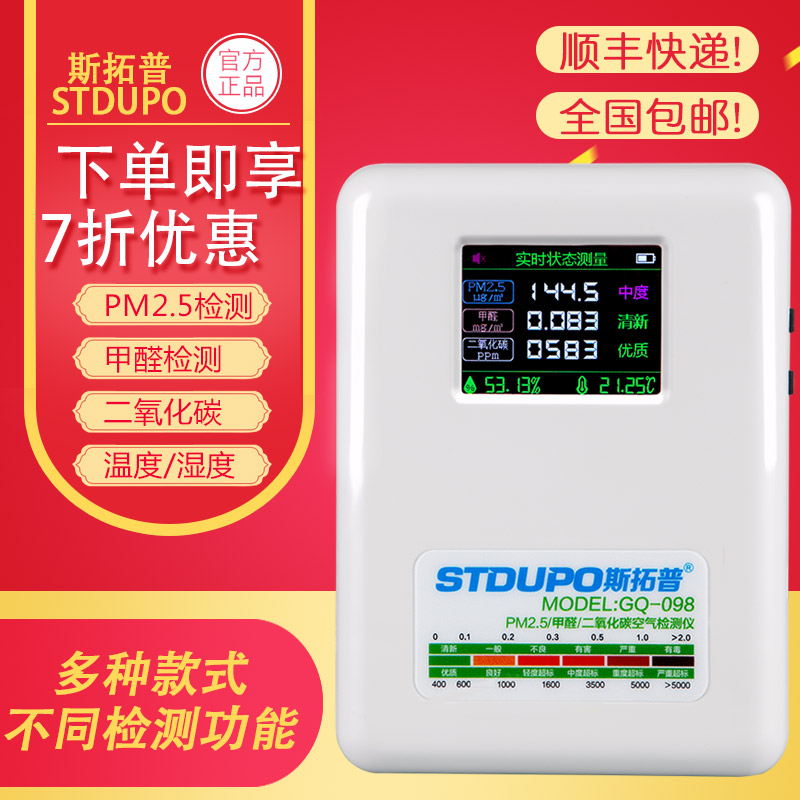 [斯拓普科技气体检测仪]斯拓普室内甲醛检测仪PM2.5激光测月销量2件仅售385元