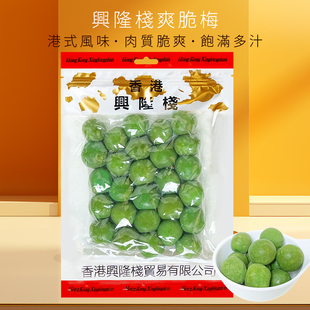 香港兴隆栈爽脆梅400g 办公室休闲爽口小零食果干蜜饯果脯青梅子y
