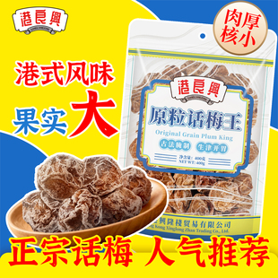 港良兴·原粒话梅王400g办公室孕妇解馋蜜饯果脯果干休闲食品小吃