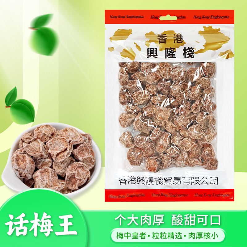 香港兴隆栈 话梅王300g 即食蜜饯凉果脯干办公室休闲零食小吃年货