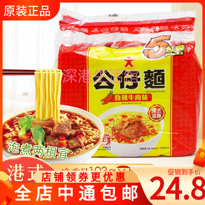 香港进口公仔面 劲辣牛肉味公仔面103g*5包装 速食泡面方便面零食