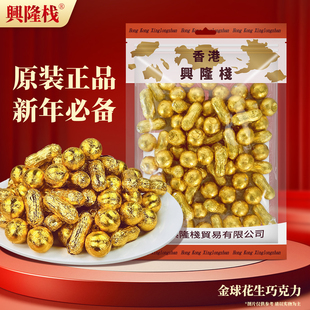 香港兴隆栈金球花生巧克力500g 巧克力糖果喜糖零食婚庆年货送礼