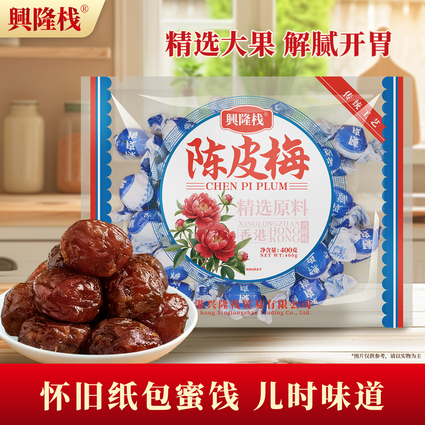 香港兴隆栈正宗陈皮梅400g袋装酸甜果脯凉果办公室休闲即食零食